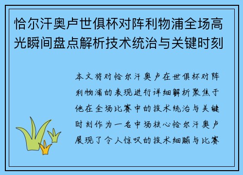 恰尔汗奥卢世俱杯对阵利物浦全场高光瞬间盘点解析技术统治与关键时刻 恰尔汗奥卢世俱杯对阵利物浦全场高光瞬间盘点解析技术统治与关键时刻