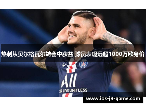 热刺从贝尔格瓦尔转会中获益 球员表现远超1000万欧身价