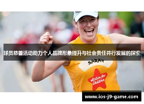 球员慈善活动助力个人品牌形象提升与社会责任并行发展的探索