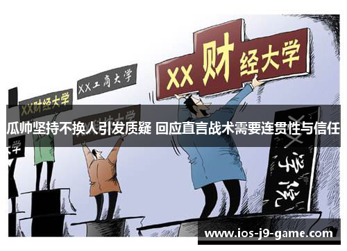 瓜帅坚持不换人引发质疑 回应直言战术需要连贯性与信任