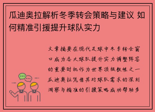 瓜迪奥拉解析冬季转会策略与建议 如何精准引援提升球队实力