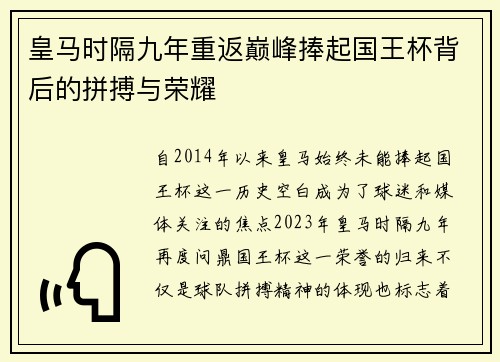 皇马时隔九年重返巅峰捧起国王杯背后的拼搏与荣耀