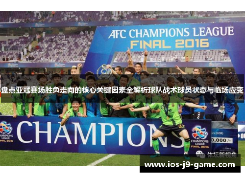盘点亚冠赛场胜负走向的核心关键因素全解析球队战术球员状态与临场应变