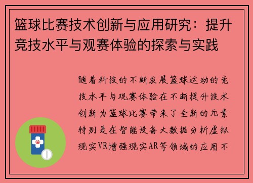 篮球比赛技术创新与应用研究：提升竞技水平与观赛体验的探索与实践