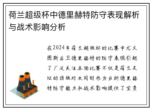 荷兰超级杯中德里赫特防守表现解析与战术影响分析