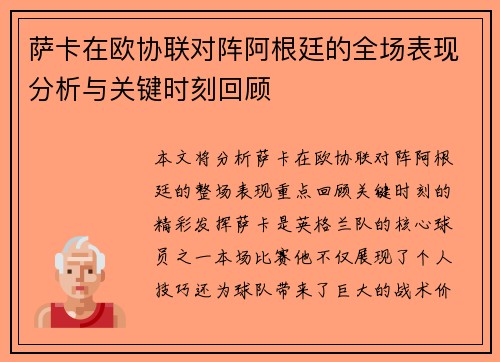 萨卡在欧协联对阵阿根廷的全场表现分析与关键时刻回顾 萨卡在欧协联对阵阿根廷的全场表现分析与关键时刻回顾
