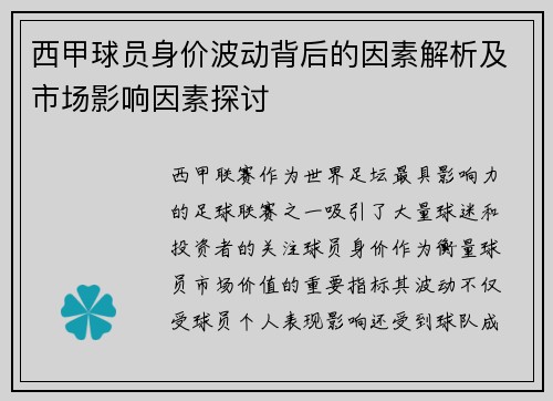 西甲球员身价波动背后的因素解析及市场影响因素探讨