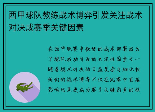西甲球队教练战术博弈引发关注战术对决成赛季关键因素 西甲球队教练战术博弈引发关注战术对决成赛季关键因素