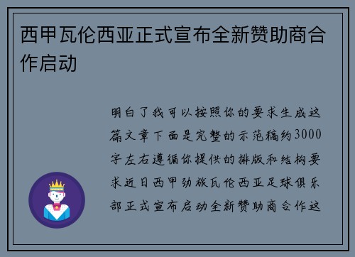 西甲瓦伦西亚正式宣布全新赞助商合作启动