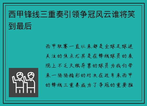 西甲锋线三重奏引领争冠风云谁将笑到最后