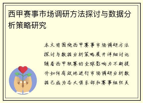 西甲赛事市场调研方法探讨与数据分析策略研究