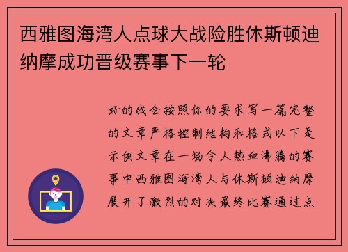 西雅图海湾人点球大战险胜休斯顿迪纳摩成功晋级赛事下一轮