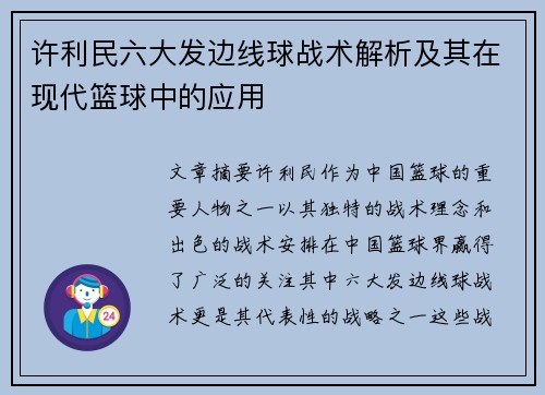 许利民六大发边线球战术解析及其在现代篮球中的应用 许利民六大发边线球战术解析及其在现代篮球中的应用