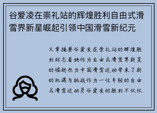 谷爱凌在崇礼站的辉煌胜利自由式滑雪界新星崛起引领中国滑雪新纪元 谷爱凌在崇礼站的辉煌胜利自由式滑雪界新星崛起引领中国滑雪新纪元