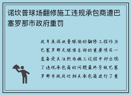 诺坎普球场翻修施工违规承包商遭巴塞罗那市政府重罚 诺坎普球场翻修施工违规承包商遭巴塞罗那市政府重罚