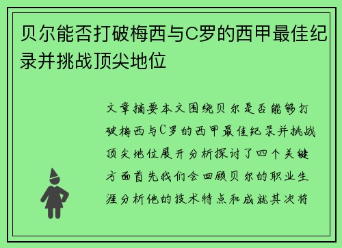 贝尔能否打破梅西与C罗的西甲最佳纪录并挑战顶尖地位 贝尔能否打破梅西与C罗的西甲最佳纪录并挑战顶尖地位