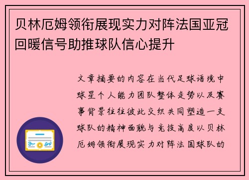 贝林厄姆领衔展现实力对阵法国亚冠回暖信号助推球队信心提升 贝林厄姆领衔展现实力对阵法国亚冠回暖信号助推球队信心提升