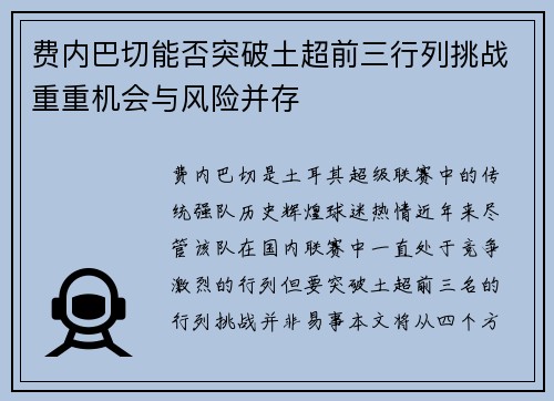 费内巴切能否突破土超前三行列挑战重重机会与风险并存