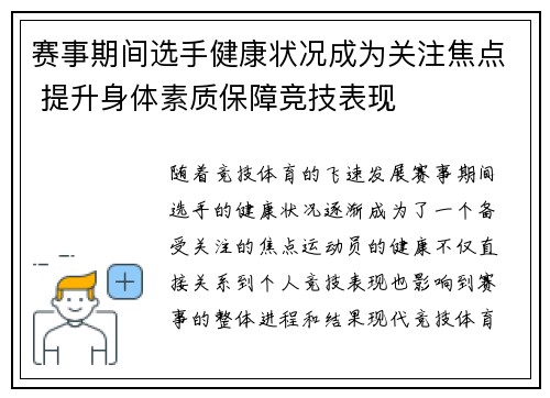 赛事期间选手健康状况成为关注焦点 提升身体素质保障竞技表现