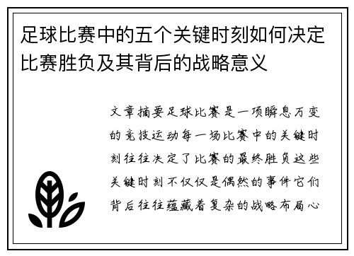 足球比赛中的五个关键时刻如何决定比赛胜负及其背后的战略意义