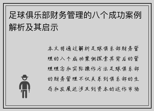 足球俱乐部财务管理的八个成功案例解析及其启示