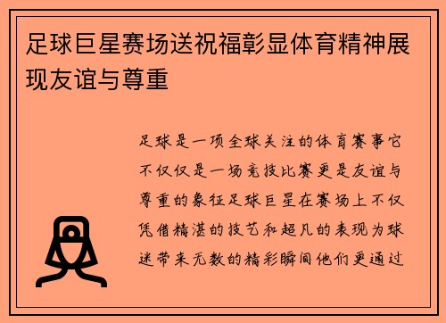 足球巨星赛场送祝福彰显体育精神展现友谊与尊重