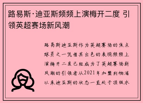 路易斯·迪亚斯频频上演梅开二度 引领英超赛场新风潮