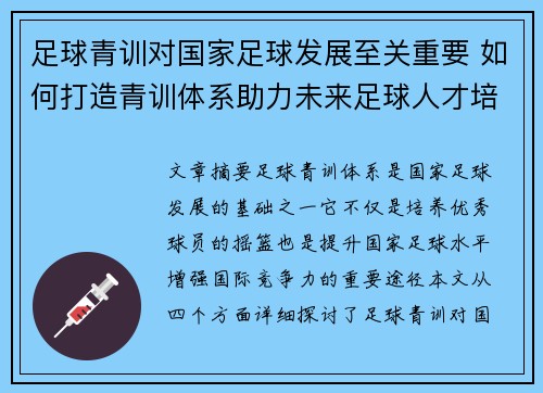 足球青训对国家足球发展至关重要 如何打造青训体系助力未来足球人才培养 足球青训对国家足球发展至关重要 如何打造青训体系助力未来足球人才培养