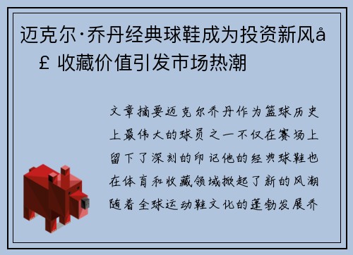 迈克尔·乔丹经典球鞋成为投资新风口 收藏价值引发市场热潮