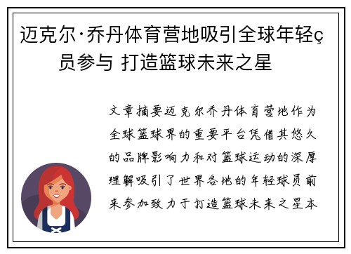 迈克尔·乔丹体育营地吸引全球年轻球员参与 打造篮球未来之星 迈克尔·乔丹体育营地吸引全球年轻球员参与 打造篮球未来之星