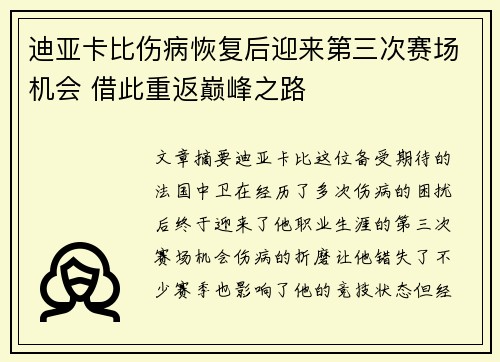 迪亚卡比伤病恢复后迎来第三次赛场机会 借此重返巅峰之路 迪亚卡比伤病恢复后迎来第三次赛场机会 借此重返巅峰之路