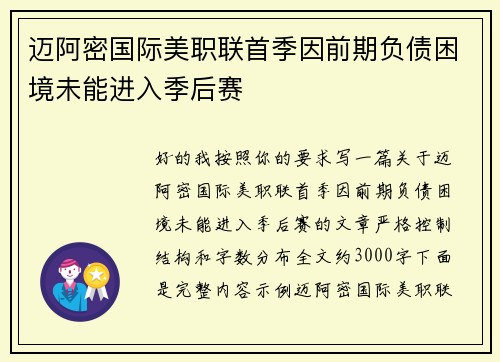 迈阿密国际美职联首季因前期负债困境未能进入季后赛