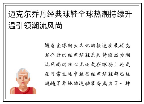 迈克尔乔丹经典球鞋全球热潮持续升温引领潮流风尚