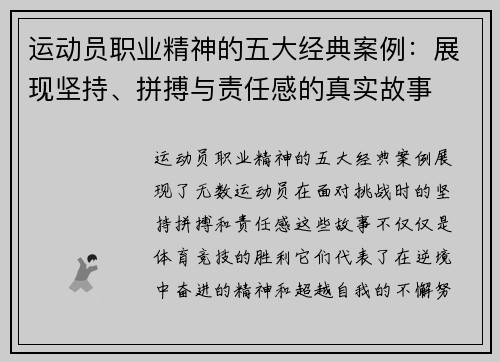 运动员职业精神的五大经典案例：展现坚持、拼搏与责任感的真实故事