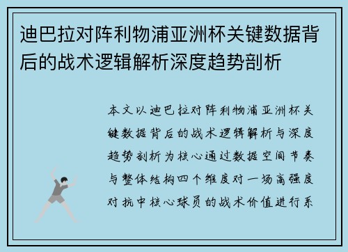 迪巴拉对阵利物浦亚洲杯关键数据背后的战术逻辑解析深度趋势剖析