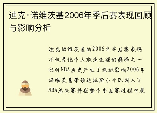 迪克·诺维茨基2006年季后赛表现回顾与影响分析