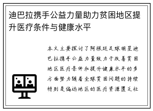 迪巴拉携手公益力量助力贫困地区提升医疗条件与健康水平 迪巴拉携手公益力量助力贫困地区提升医疗条件与健康水平