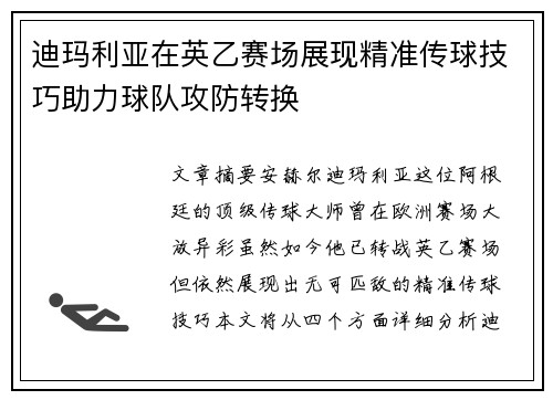 迪玛利亚在英乙赛场展现精准传球技巧助力球队攻防转换