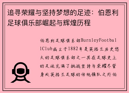 追寻荣耀与坚持梦想的足迹：伯恩利足球俱乐部崛起与辉煌历程