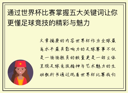 通过世界杯比赛掌握五大关键词让你更懂足球竞技的精彩与魅力
