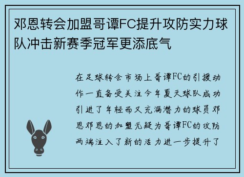 邓恩转会加盟哥谭FC提升攻防实力球队冲击新赛季冠军更添底气
