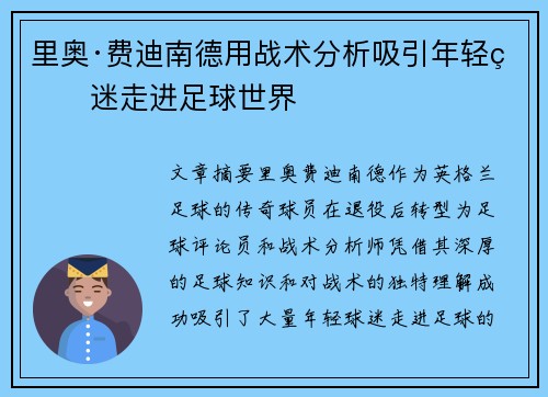 里奥·费迪南德用战术分析吸引年轻球迷走进足球世界
