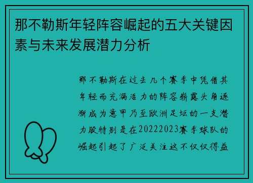 那不勒斯年轻阵容崛起的五大关键因素与未来发展潜力分析