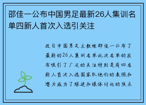 邵佳一公布中国男足最新26人集训名单四新人首次入选引关注 邵佳一公布中国男足最新26人集训名单四新人首次入选引关注
