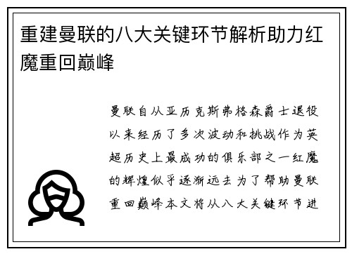 重建曼联的八大关键环节解析助力红魔重回巅峰