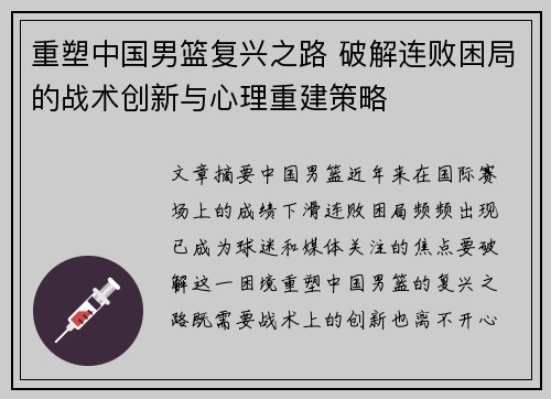 重塑中国男篮复兴之路 破解连败困局的战术创新与心理重建策略 重塑中国男篮复兴之路 破解连败困局的战术创新与心理重建策略