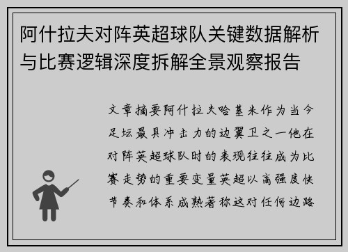 阿什拉夫对阵英超球队关键数据解析与比赛逻辑深度拆解全景观察报告