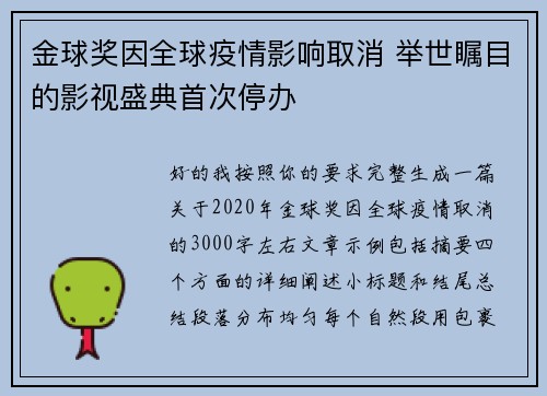 金球奖因全球疫情影响取消 举世瞩目的影视盛典首次停办