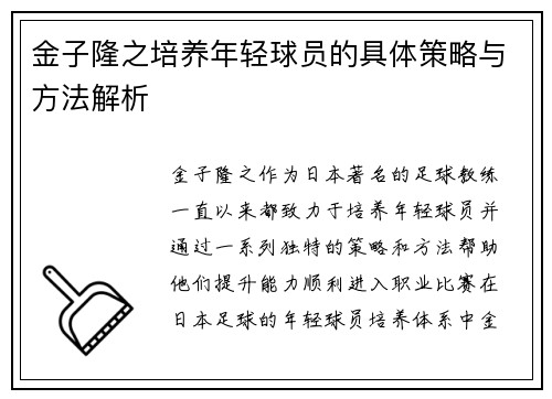 金子隆之培养年轻球员的具体策略与方法解析