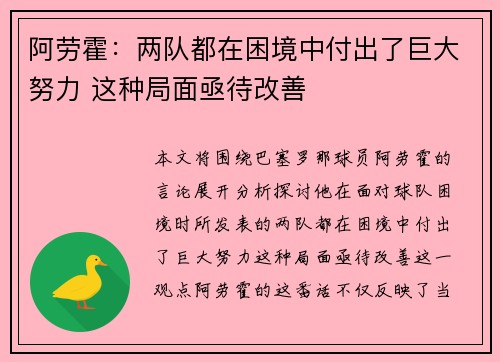 阿劳霍：两队都在困境中付出了巨大努力 这种局面亟待改善